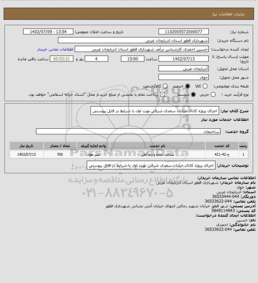 استعلام اجرای پروژه کانال خیابان سعدی شرقی نوبت اول با شرایط در فایل پیوستی