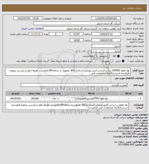استعلام نوار تفلون 100000 رول بر اساس آخرین ویرایش استانداردIGS- عضویت در سامانهEP الزامیست. هزینه حمل و بازرسی برعهده فروشنده است.بارگذاری مشخصات فنی .