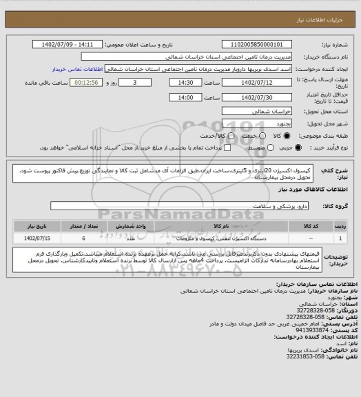 استعلام کپسول اکسیژن 20لیتری و 5لیتری،ساخت ایران،طبق الزامات آی مدشامل ثبت کالا و نمایندگی توزیع.پیش فاکتور پیوست شود. تحویل درمحل بیمارستان