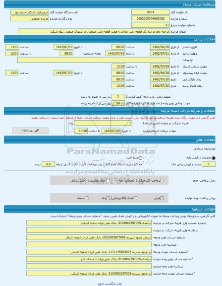 مزایده ، مرحله دوم مزایده یک قطعه زمین تجاری و هفت قطعه زمین صنعتی در شهرک صنعتی نیکو اشکذر -مزایده زمین - استان یزد