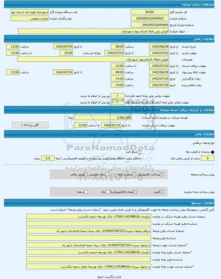 مزایده ، فروش زمین های قدرالسهم شهرداری -مزایده زمین  - استان تهران