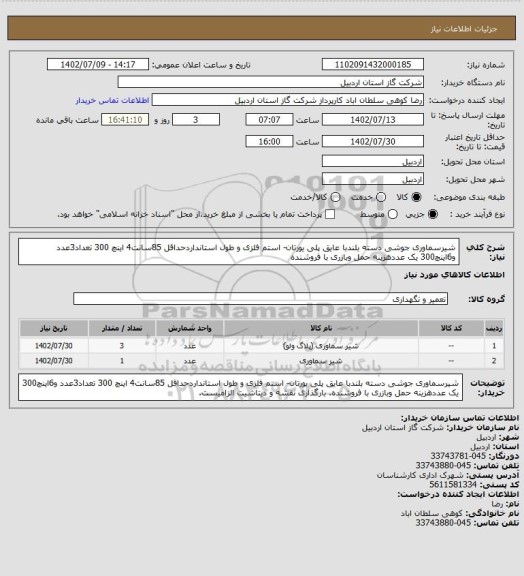 استعلام شیرسماوری جوشی دسته بلندبا عایق پلی یورتان- استم فلزی و طول استانداردحداقل 85سانت4 اینچ 300 تعداد3عدد و6اینچ300 یک عددهزینه حمل وبازری با فروشنده