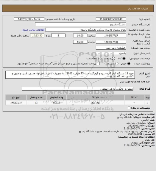 استعلام خرید 12 دستگاه کولر گازی سرد و گرم گری مدل T3 ظرفیت 12000، با تجهیزات کامل شامل لوله مسی، کنترل و عایق و گارانتی دانشگاه یاسوج