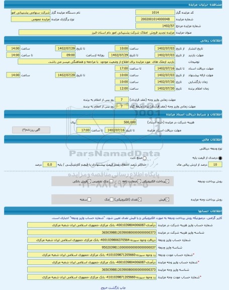 مزایده ، مزایده تجدید فروش  املاک شرکت پشتیبانی امور دام استان البرز -مزایده آپارتمان  - استان البرز