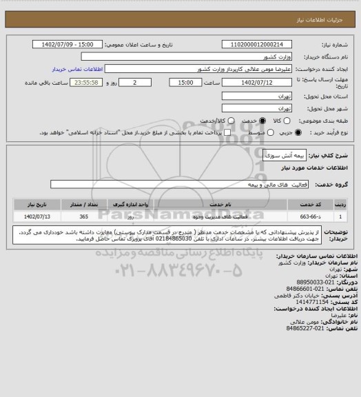 استعلام بیمه آتش سوزی