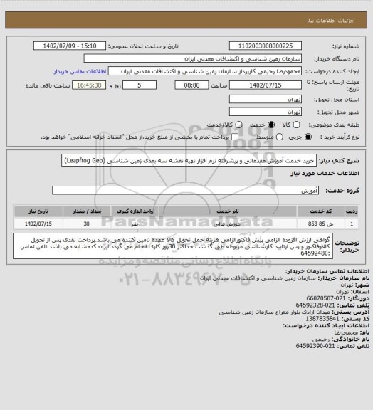 استعلام خرید خدمت آموزش  مقدماتی و پیشرفته نرم افزار تهیه نقشه سه بعدی زمین شناسی (Leapfrog Geo)