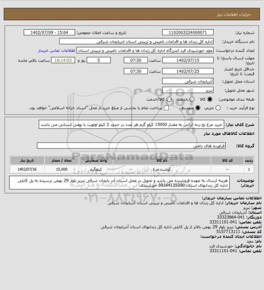 استعلام خرید مرغ یخ زده ایرانی به مقدار 15000 کیلو گرم هر عدد در حدود 2 کیلو اولویت با بومی استانی می باشد