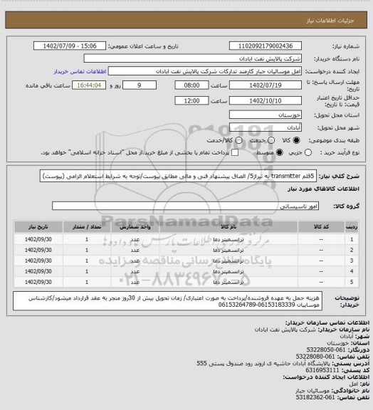 استعلام 5قلم transmitter به تیراژ5/ الصاق پیشنهاد فنی و مالی مطابق پیوست/توجه به شرایط استعلام الزامی (پیوست)