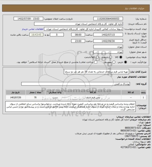 استعلام تهیه لباس فرم نیروهای خدماتی به تعداد 35 نفر هر نفر دو سری