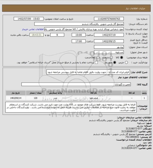 استعلام فیلتر،ایران کد مشابه ، جهت روئیت دقیق اقلام تقاضا به فایل پیوستی مراجعه شود