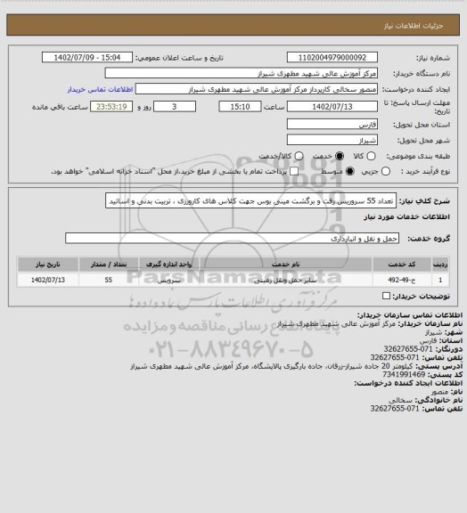 استعلام تعداد 55 سروریس رفت و برگشت مینی بوس جهت کلاس های کارورزی ، تربیت بدنی و اساتید