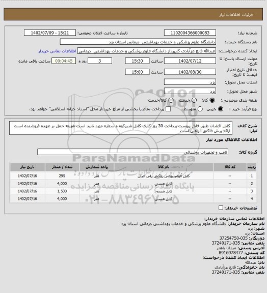 استعلام کابل افشان طبق فایل پیوست-پرداخت 30 روز کاری-کابل شیرکوه و ستاره مورد تایید است-هزینه حمل بر عهده فروشنده است
ارائه پیش فاکتور الزامی است