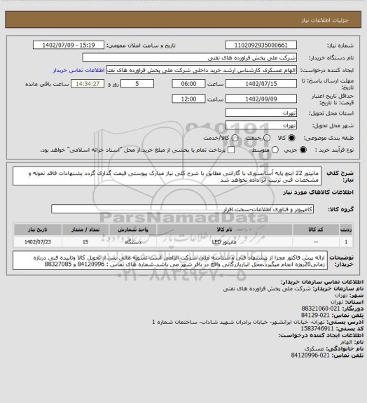 استعلام مانیتور 22 اینچ پایه آسانسوری با گارانتی
مطابق با شرح کلی نیاز مدارک پیوستی قیمت گذاری گردد یشنهادات فاقد نمونه و مشخصات فنی ترتیب اثر داده نخواهد شد