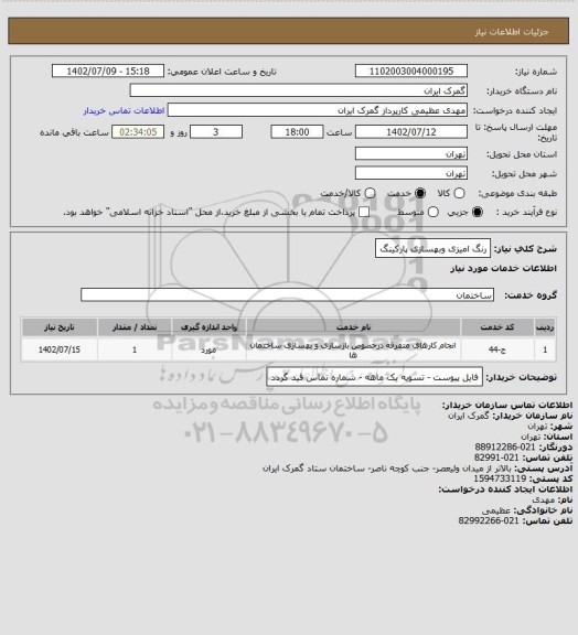 استعلام رنگ امیزی وبهسازی پارکینگ
