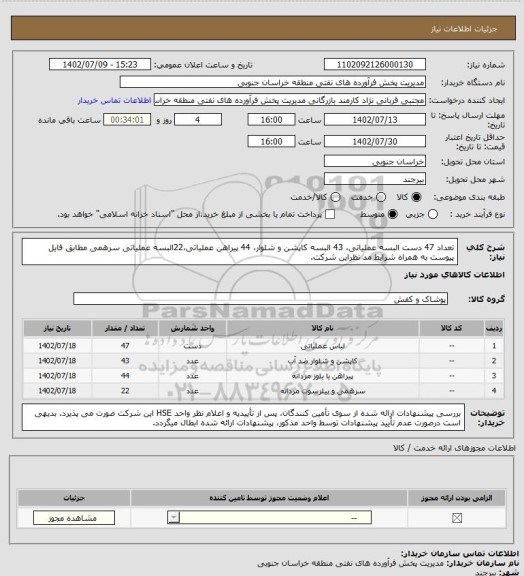 استعلام تعداد 47 دست البسه عملیاتی، 43 البسه کاپشن و شلوار، 44 پیراهن عملیاتی،22البسه عملیاتی سرهمی مطابق فایل پیوست به همراه شرایط مد نظراین شرکت.