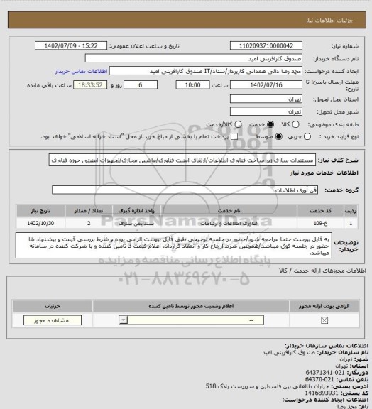 استعلام مستندات سازی زیر ساخت فناوری اطلاعات/ارتقای امنیت فناوری/ماشین مجازی/تجهیزات امنیتی حوزه فناوری