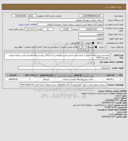 استعلام تهیه نصب و راه اندازی تجهیزات کنترل میزان پاشش قیر و یکنواختی آن با PLC بر روی دستگاه های قیر پاش سازمان عمران شهرداری-T120