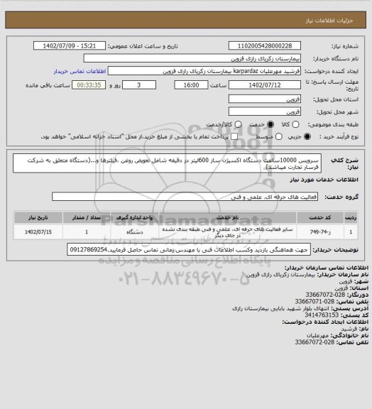 استعلام سرویس 10000ساعت دستگاه اکسیژن ساز 600لیتر در دقیقه شامل تعویض روغن ،فیلترها و...(دستگاه متعلق به شرکت فرسار تجارت میباشد)