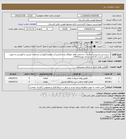 استعلام سرپرستی،پشتیبانی وخدمات ساختمان های خوابگاه برادران(غدیر) و خواهران(کوثر) و ساختمان مدیریت و آموزشی به صورت حجمی به مدت 6 ماه از ابتدای مهرماه1402