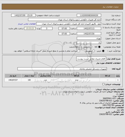 استعلام اقلام تحریری مطابق لیست پیوست