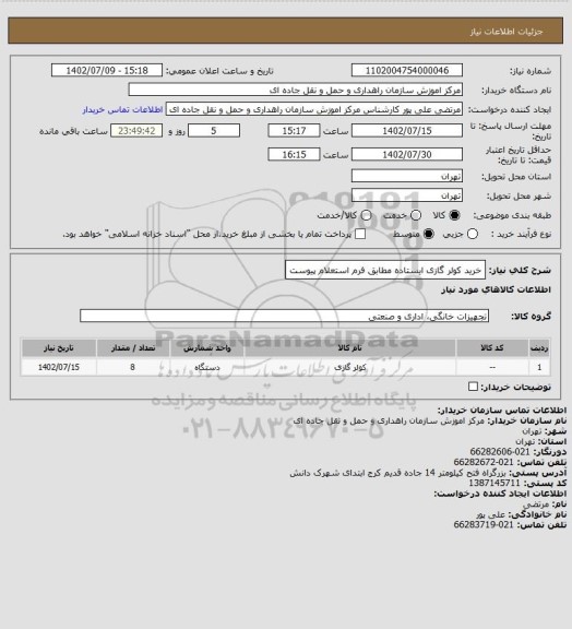 استعلام خرید کولر گازی ایستاده مطابق فرم استعلام پیوست