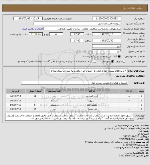 استعلام *خرید اقلام سخت افزاری اداره کل استان البرز(برای مرتبه دوم) در سال 1402
