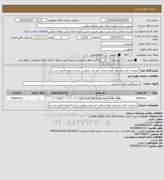 استعلام تعمیرات کابل روشنایی ضلع شمالی انبار نفت چالوس, بازدید از پروژه الزامی است