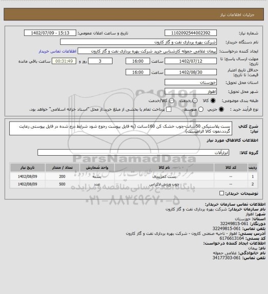 استعلام بست پلاستیکی 50سانت-چوب خشک کن 160سانت (به فایل پیوست رجوع شود شرایط درج شده در فایل پیوستی رعایت گردد.نمون کالا الزامیست)