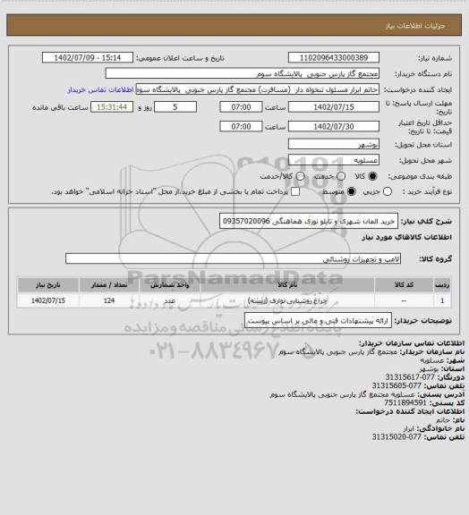 استعلام خرید المان شهری و تابلو نوری
هماهنگی 09357020096
