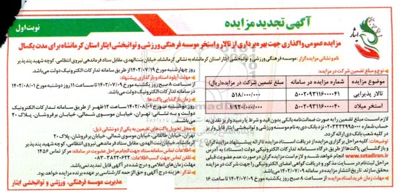 تجدید مزایده واگذاری جهت بهره برداری از تالار و استخر