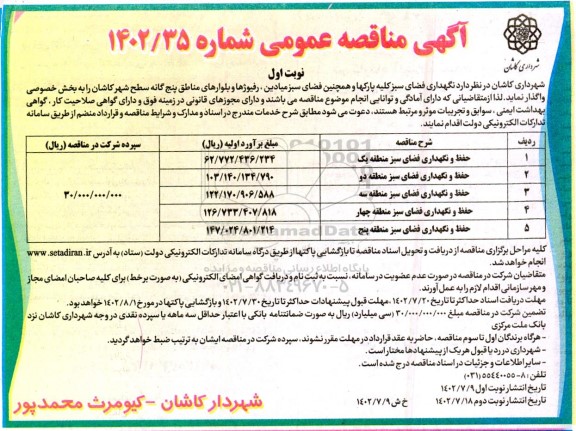 مناقصه نگهداری فضای سبز کلیه پارکها و همچنین فضای سبز میادین، رفیوژها و بلوارهای مناطق پنج گانه 