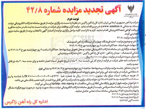 تجدید مزایده اجاره فروشگاه چهارم آذر ایستگاه راه آهن - نوبت دوم
