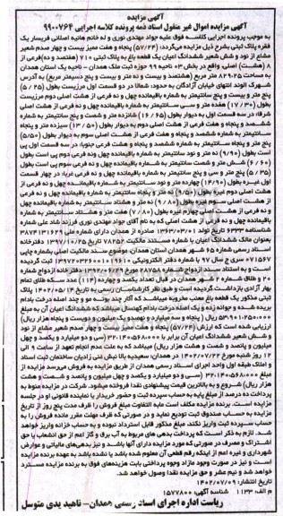 مزایده فروش 57.24 صدم شعیر مشاع از نود و شش شعیر ششدانگ اعیان یک قطعه باغ به پلاک ثبتی 710 فرعی از 8 اصلی