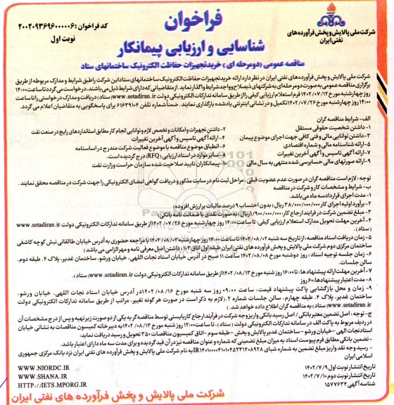 مناقصه خرید تجهیزات حفاظت الکترونیک