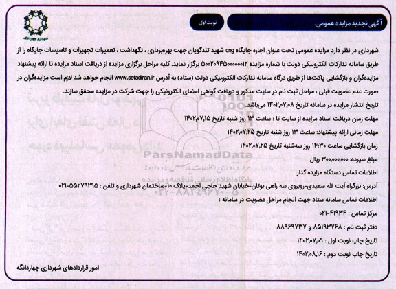 تجدید مزایده اجاره جایگاه cng شهید تندگویان جهت بهره برداری، نگهداشت و تعمیرات تجهیزات و تاسیسات جایگاه - نوبت دوم
