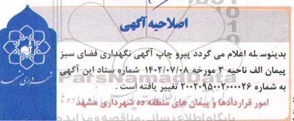 اصلاحیه مناقصه نگهداری فضای سبز پیمان الف ناحیه 3 