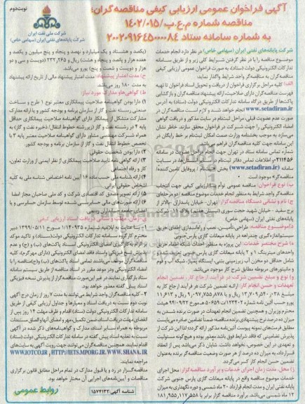 فراخوان مناقصه طراحی، تامین، نصب و راه اندازی اطفای حریق سیستم اندازه گیری چندراهه - نوبت دوم 