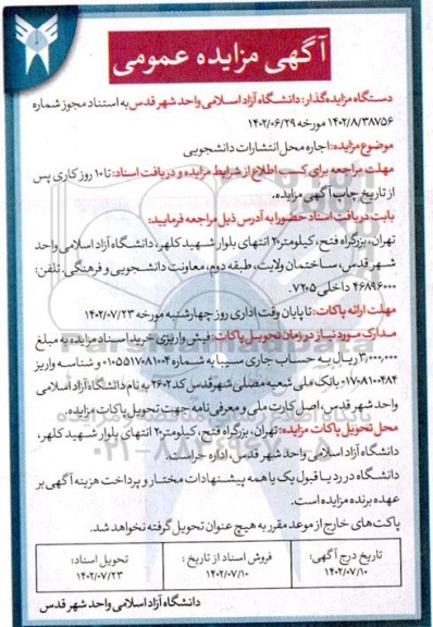 مزایده  اجاره محل انتشارات دانشجویی 