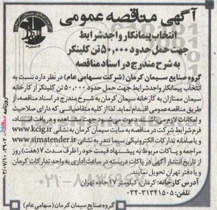 مناقصه انتخاب پیمانکار واجد شرایط جهت حمل حدود 50.000 تن کلینکر