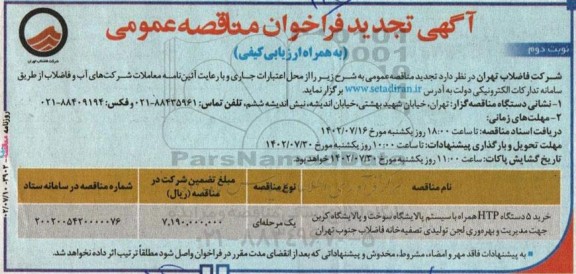 تجدید فراخوان مناقصه خرید 5 دستگاه HTP همراه با سیستم پالایشگاه سوخت - نوبت دوم
