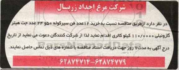 مناقصه خرید 12 عدد فن سیر کوله 50 و 24 عدد