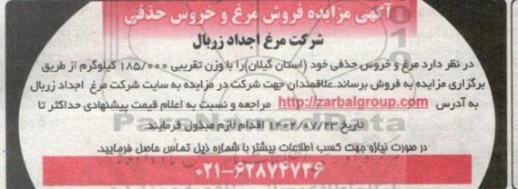 مزایده فروش مرغ و خروس حذفی