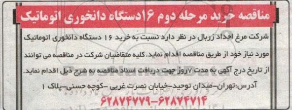 مناقصه خرید مرحله دوم  16 دستگاه دانخوری اتوماتیک 