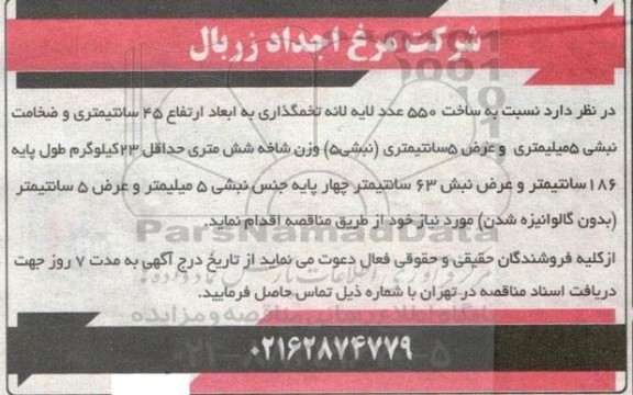 مناقصه ساخت 550 عدد لایه لانه تخمگذاری 