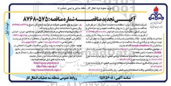تجدید مناقصه تعمیرات اساسی (25000 ساعته) دو دستگاه توربین