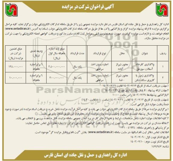 مزایده واگذاری کارخانه آسفالت سورمق... - نوبت دوم
