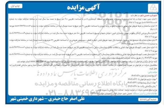 مزایده اجاره زمین جهت ایجاد و راه اندازی شهربازی و پارک بادی....
