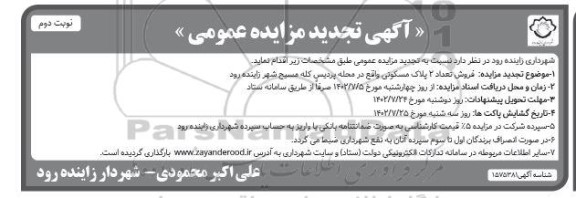 مزایده فروش تعداد 2 پلاک مسکونی -تجدید نوبت دوم