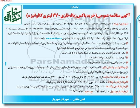 مناقصه خرید باکس زباله فلزی 770 لیتری گالوانیزه