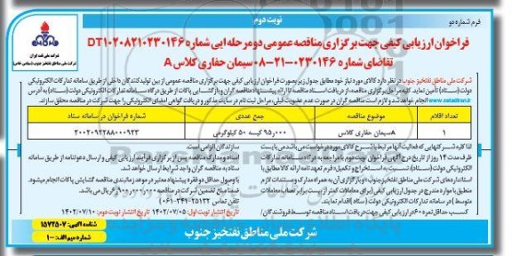 فراخوان ارزیابی کیفی مناقصه سیمان حفاری کلاس A - نوبت دوم